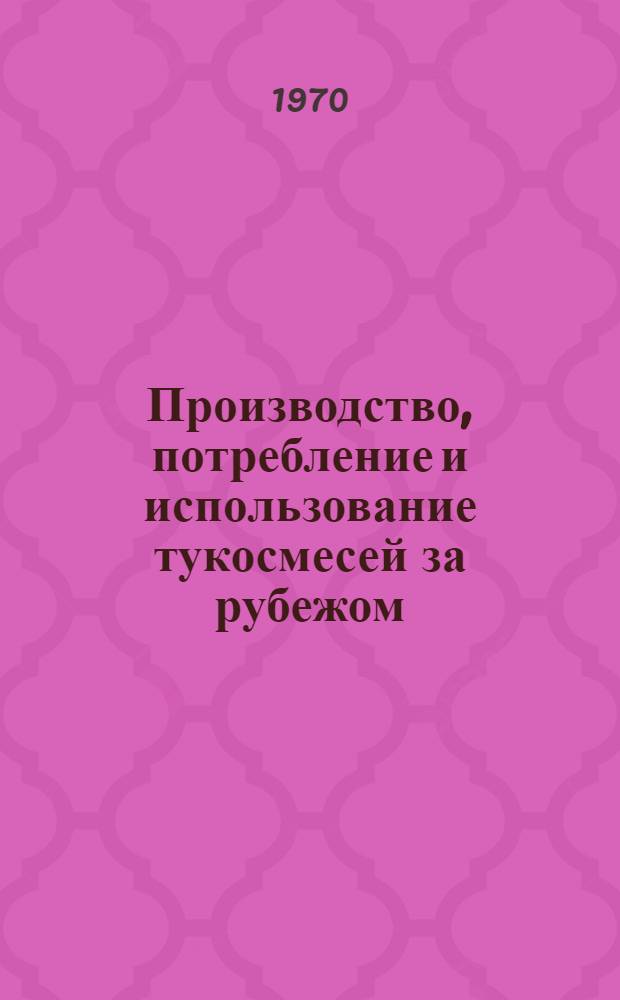 Производство, потребление и использование тукосмесей за рубежом : Обзор