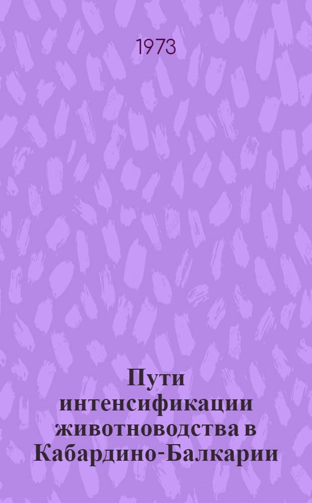Пути интенсификации животноводства в Кабардино-Балкарии : Автореф. дис. на соиск. учен. степени д-ра экон. наук. : (08.594)