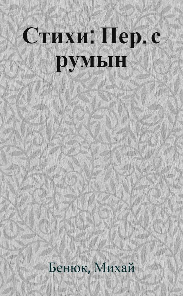 Стихи : Пер. с румын