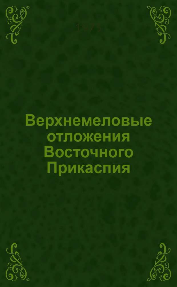 Верхнемеловые отложения Восточного Прикаспия : (Стратиграфия, палеоэкология фораминифер, лентикулинины) : Автореф. дис. на соиск. учен. степени канд. геол.-минерал. наук : (04.00.09)
