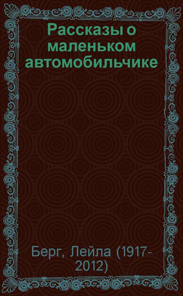 Рассказы о маленьком автомобильчике : Для дошкольного возраста