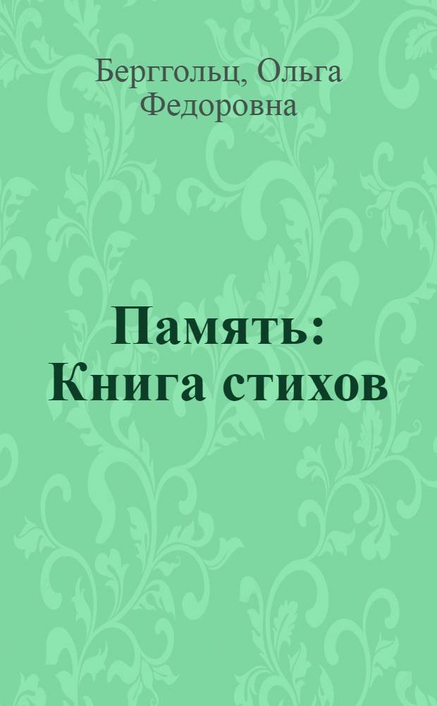 Память : Книга стихов