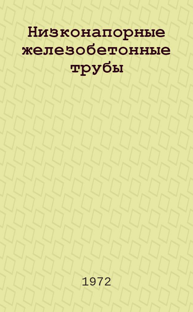 Низконапорные железобетонные трубы : Обзор