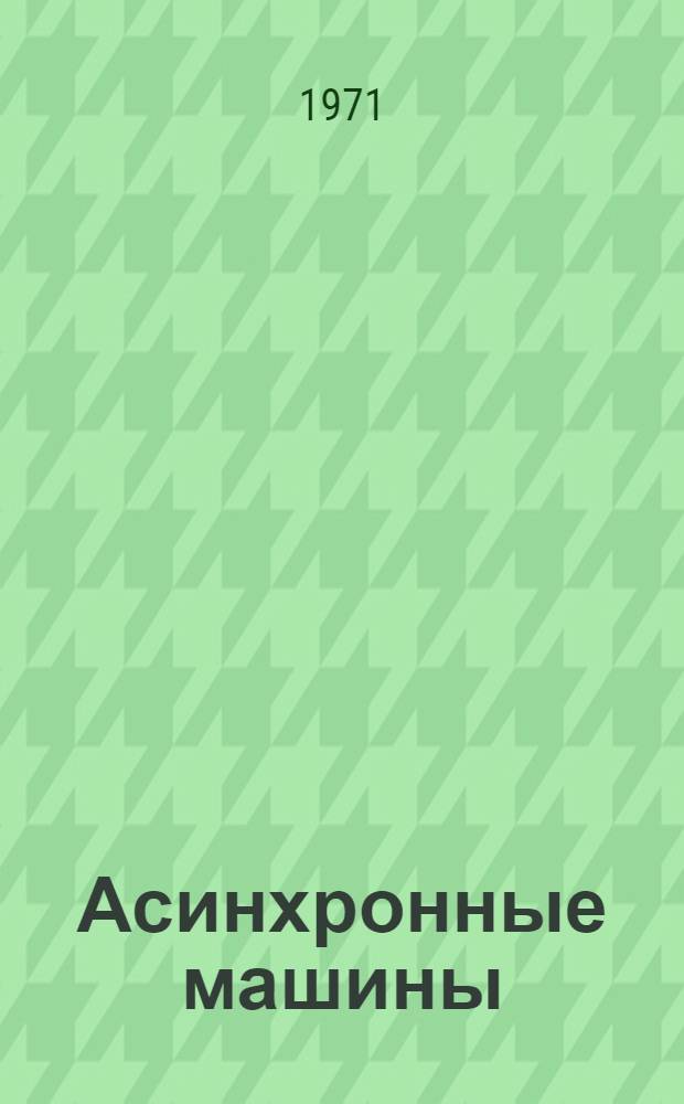 Асинхронные машины : Учеб. пособие