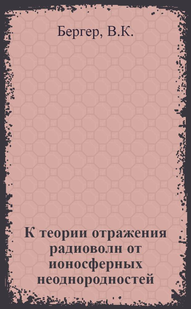 К теории отражения радиоволн от ионосферных неоднородностей : Автореф. дис. на соиск. учен. степени канд. физ.-мат. наук : (01.04.03)