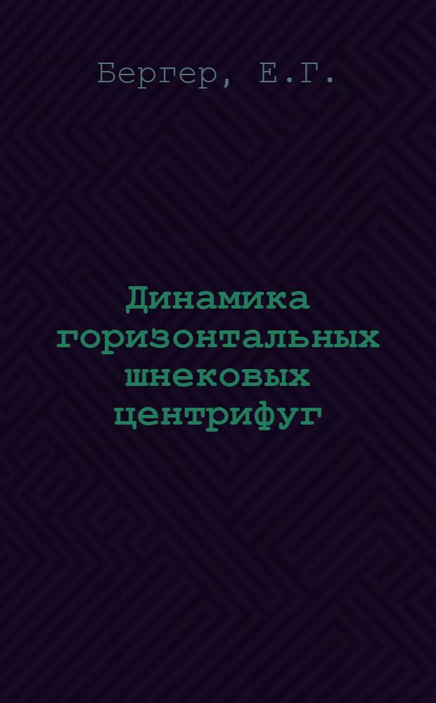 Динамика горизонтальных шнековых центрифуг : Автореф. дис. на соискание учен. степени канд. техн. наук : (021)