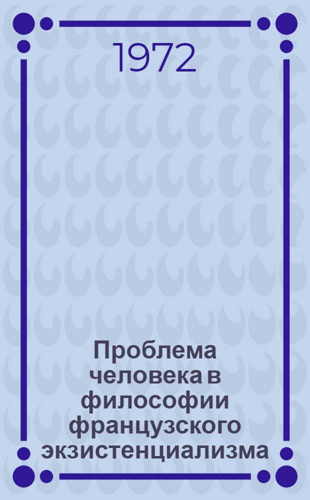 Проблема человека в философии французского экзистенциализма : Автореф. дис. на соискание учен. степени канд. филос. наук : (622)