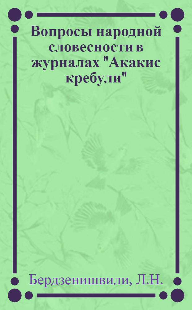 Вопросы народной словесности в журналах "Акакис кребули" : Автореф. дис. на соискание учен. степени канд. филол. наук : (648)