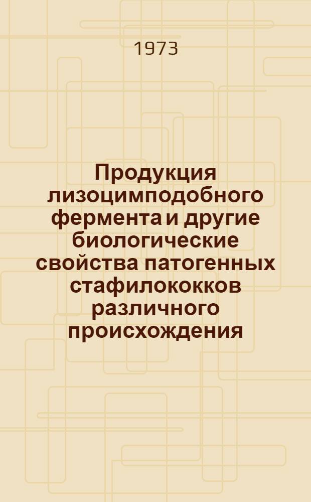 Продукция лизоцимподобного фермента и другие биологические свойства патогенных стафилококков различного происхождения : Автореф. дис. на соиск. учен. степени канд. биол. наук : (03.00.07)