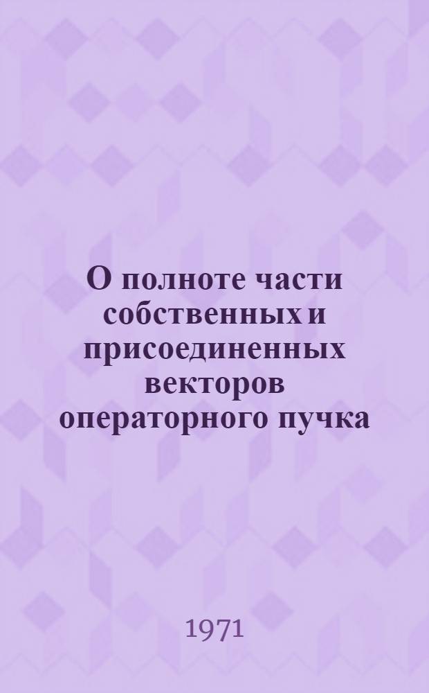 О полноте части собственных и присоединенных векторов операторного пучка : Автореф. дис. на соискание учен. степени канд. физ.-мат. наук : (002)