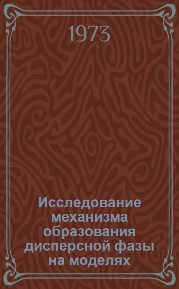 Исследование механизма образования дисперсной фазы на моделях : Автореф. дис. на соиск. учен. степени канд. техн. наук : (05.15.06)