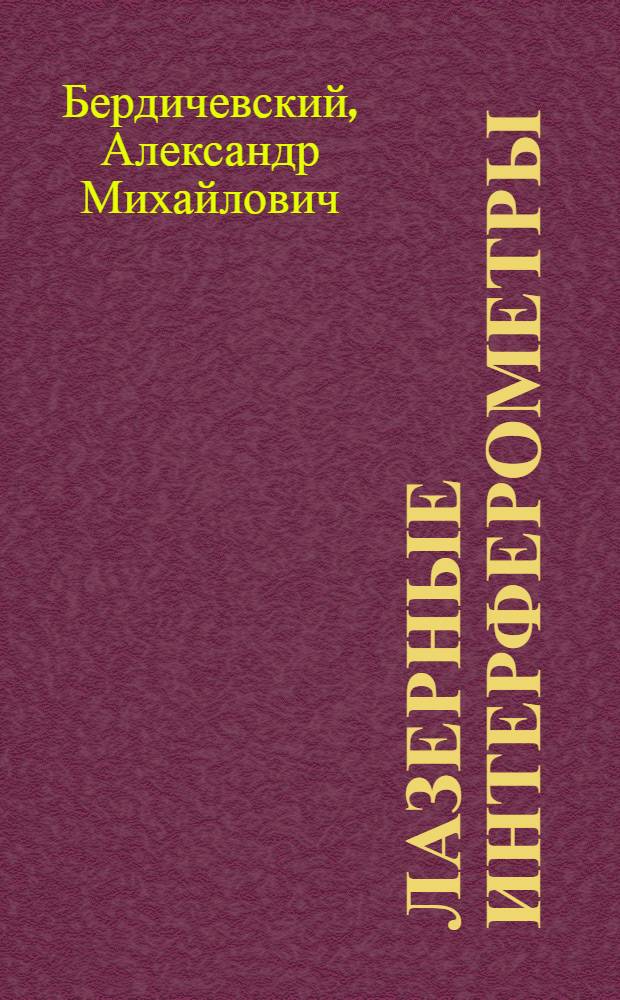 Лазерные интерферометры : (По материалам зарубеж. печати)