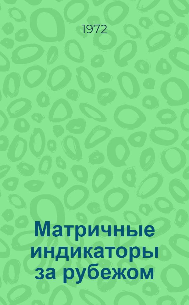 Матричные индикаторы за рубежом