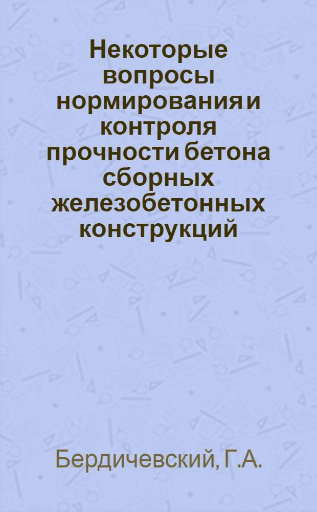 Некоторые вопросы нормирования и контроля прочности бетона сборных железобетонных конструкций : Автореф. дис. на соискание учен. степени канд. техн. наук