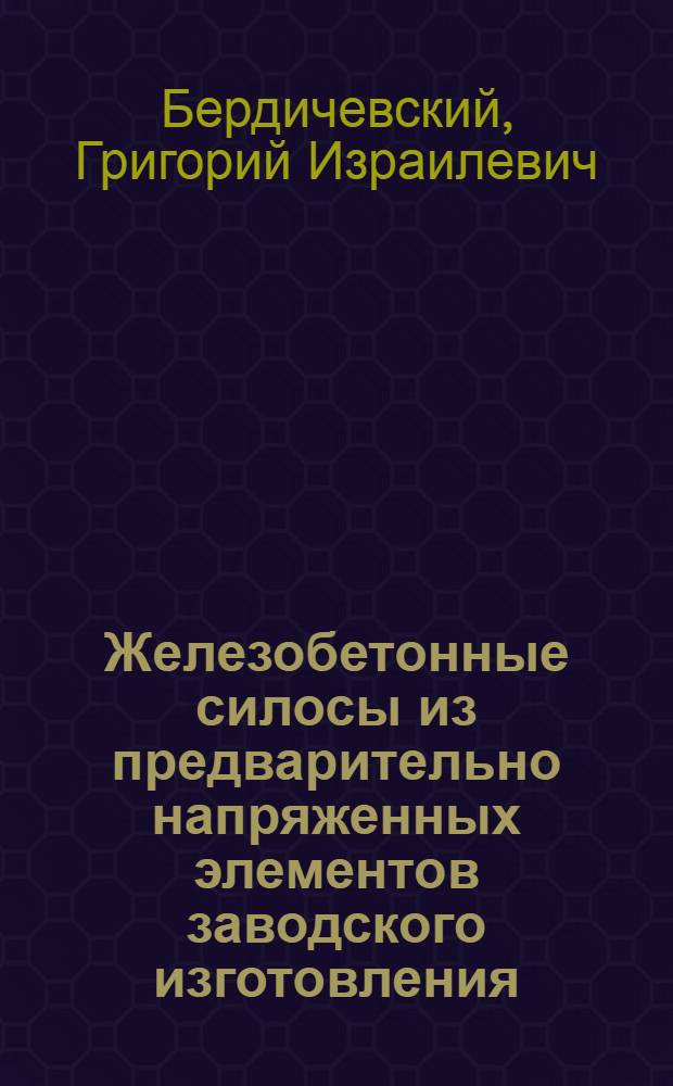Железобетонные силосы из предварительно напряженных элементов заводского изготовления : Paper presented at the VII International Congress of the F&eacute;d&eacute;ration Internationale de la Pr&eacute;contrainte. New York. May 26 - June 1. 1974
