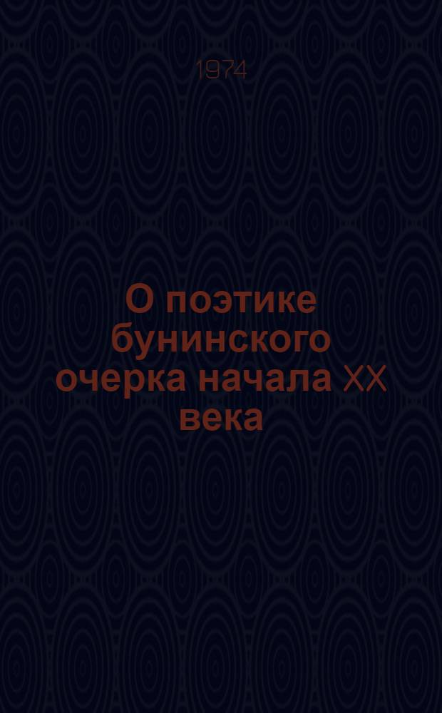 О поэтике бунинского очерка начала XX века : Автореф. дис. на соиск. учен. степени канд. филол. наук : (10.01.02)