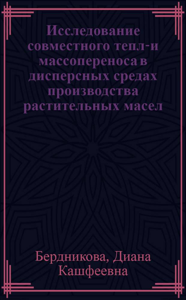 Исследование совместного тепло- и массопереноса в дисперсных средах производства растительных масел : Автореф. дис. на соиск. учен. степени канд. техн. наук : (05.175)