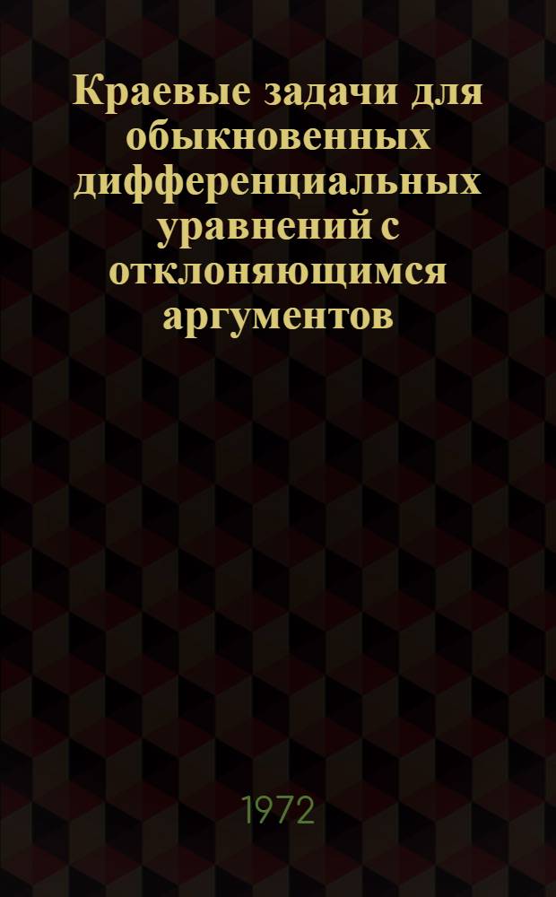 Краевые задачи для обыкновенных дифференциальных уравнений с отклоняющимся аргументов : Автореф. дис. на соискание учен. степени канд. физ.-мат. наук : (003)
