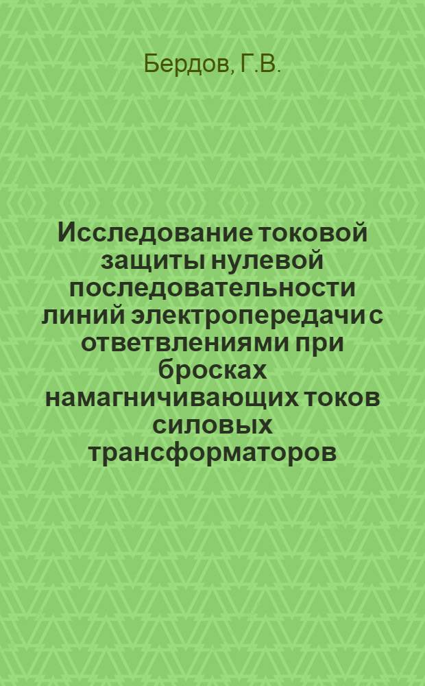 Исследование токовой защиты нулевой последовательности линий электропередачи с ответвлениями при бросках намагничивающих токов силовых трансформаторов : Автореф. дис. на соискание учен. степени канд. техн. наук : (254)
