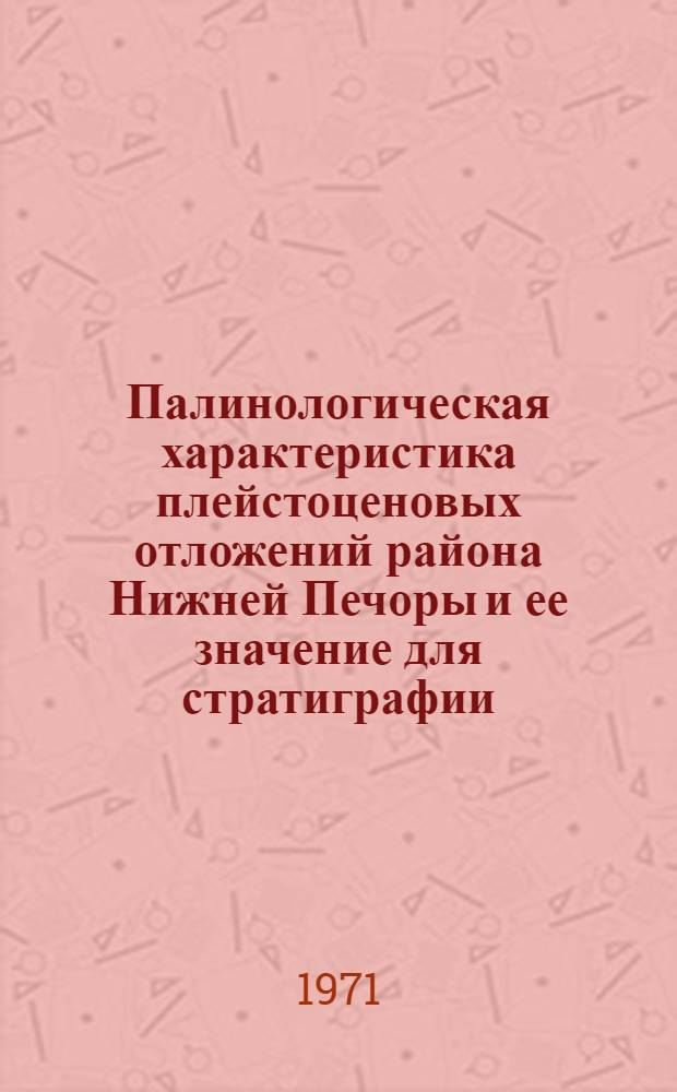 Палинологическая характеристика плейстоценовых отложений района Нижней Печоры и ее значение для стратиграфии : Автореф. дис. на соискание учен. степени канд. геогр. наук : (693)