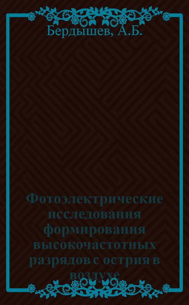Фотоэлектрические исследования формирования высокочастотных разрядов с острия в воздухе : Автореф. дис. на соискание учен. степени канд. физ.-мат. наук : (043)