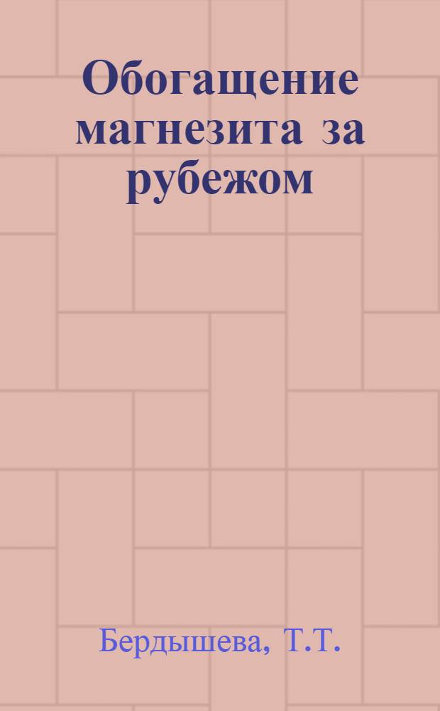 Обогащение магнезита за рубежом