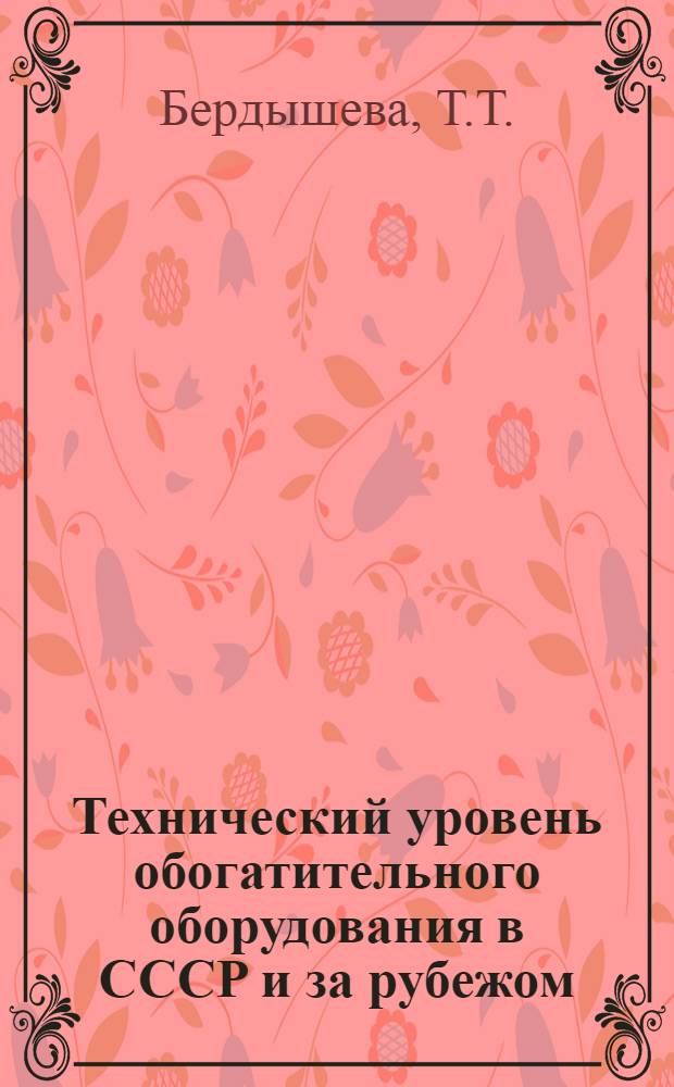 Технический уровень обогатительного оборудования в СССР и за рубежом