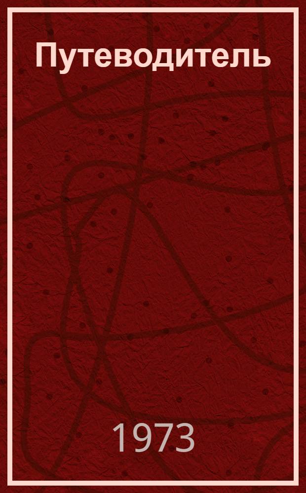 Путеводитель