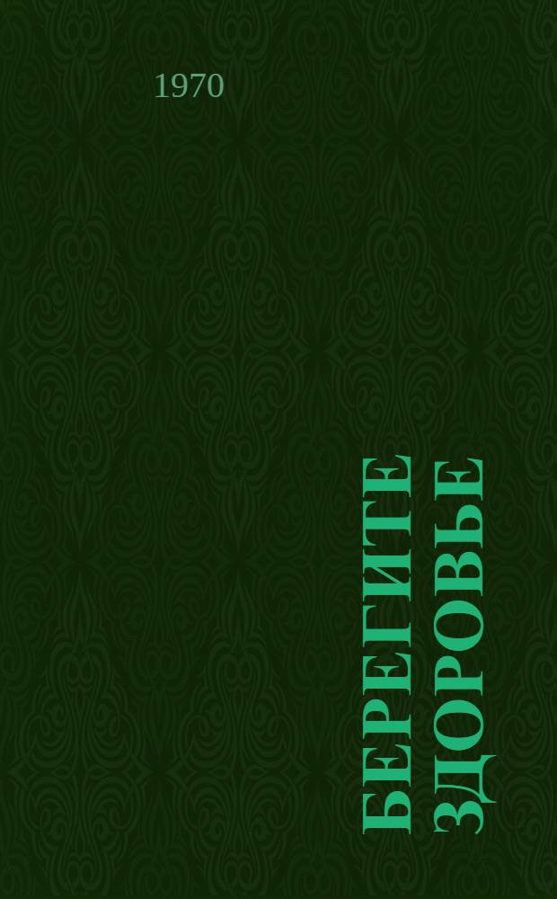 Берегите здоровье : (Советы врача)