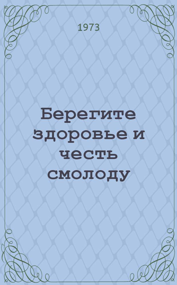 Берегите здоровье и честь смолоду : (Пособие для бесед с юношами 16-17 лет)