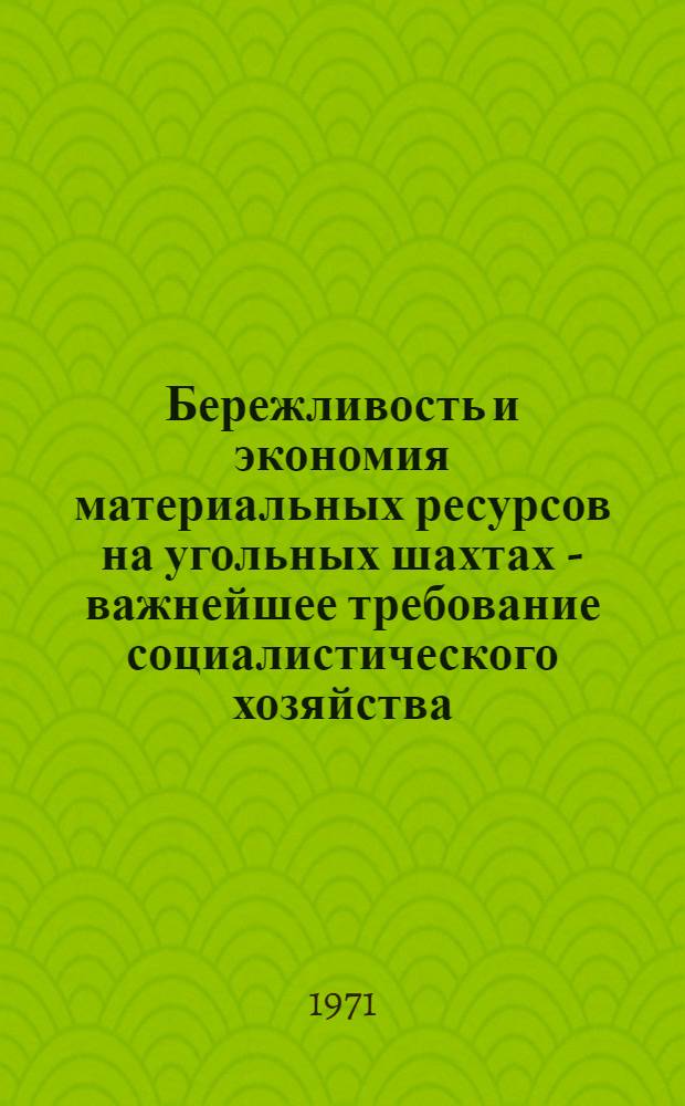 Бережливость и экономия материальных ресурсов на угольных шахтах - важнейшее требование социалистического хозяйства : Метод советы