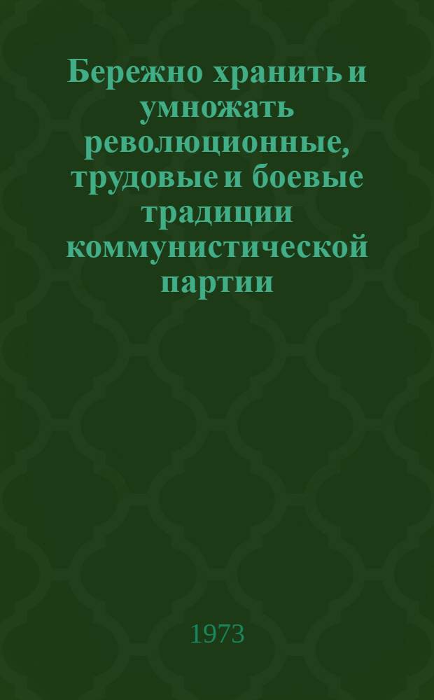 Бережно хранить и умножать революционные, трудовые и боевые традиции коммунистической партии, советского народа и его Вооруженных Сил : Материал к полит. занятиям