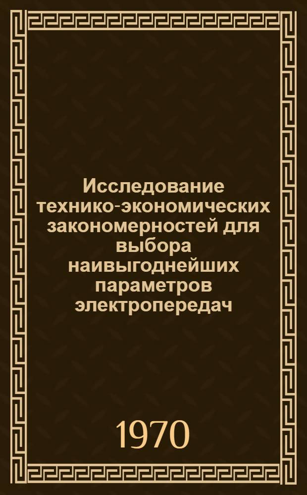 Исследование технико-экономических закономерностей для выбора наивыгоднейших параметров электропередач : Автореф. дис. на соискание учен. степени канд. техн. наук