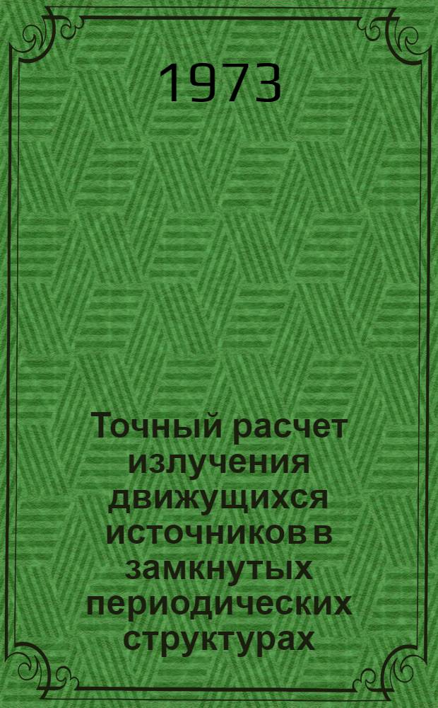 Точный расчет излучения движущихся источников в замкнутых периодических структурах : Автореф. дис. на соиск. учен. степени канд. физ.-мат. наук : (01.04.03)