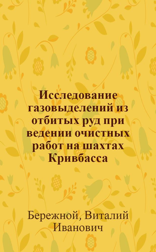 Исследование газовыделений из отбитых руд при ведении очистных работ на шахтах Кривбасса : Автореф. дис. на соискание учен. степени канд. техн. наук : (311)