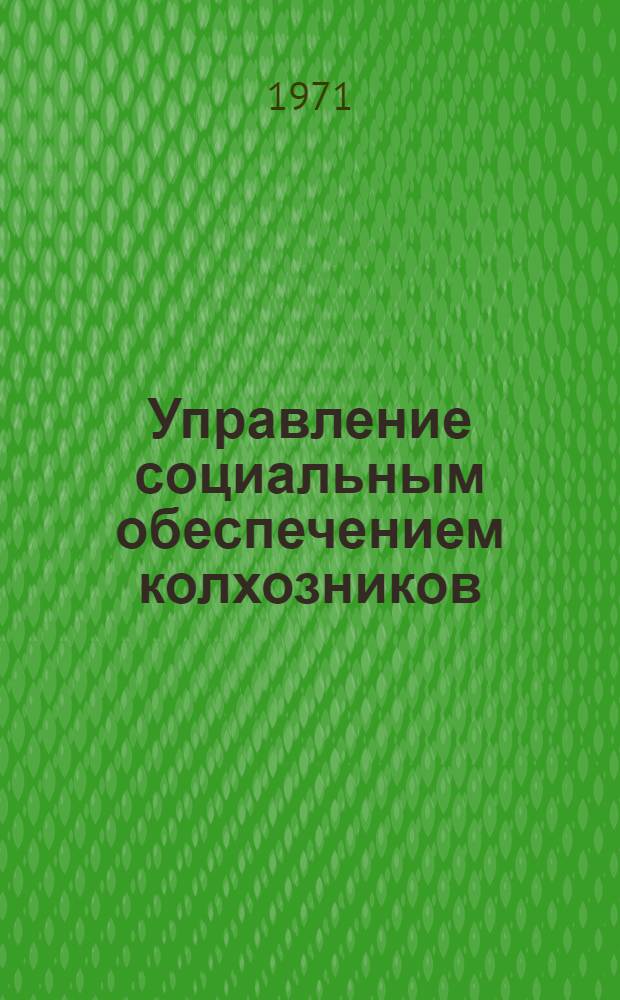 Управление социальным обеспечением колхозников : Автореф. дис. на соискание учен. степени канд. юрид. наук : (714)