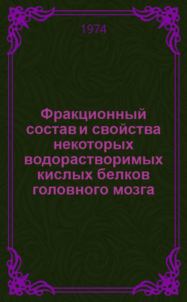 Фракционный состав и свойства некоторых водорастворимых кислых белков головного мозга : Автореф. дис. на соиск. учен. степени канд. биол. наук : (03.00.04)