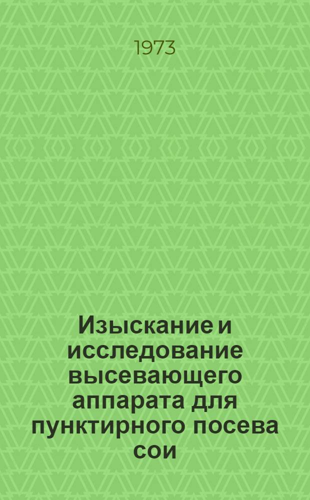 Изыскание и исследование высевающего аппарата для пунктирного посева сои : Автореф. дис. на соиск. учен. степени канд. техн. наук : (05.20.01)