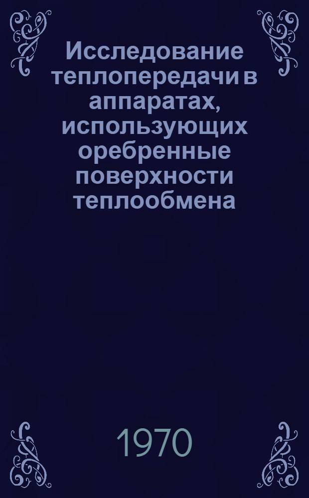 Исследование теплопередачи в аппаратах, использующих оребренные поверхности теплообмена : Автореф. дис. на соискание учен. степени канд. техн. наук : (05.214)
