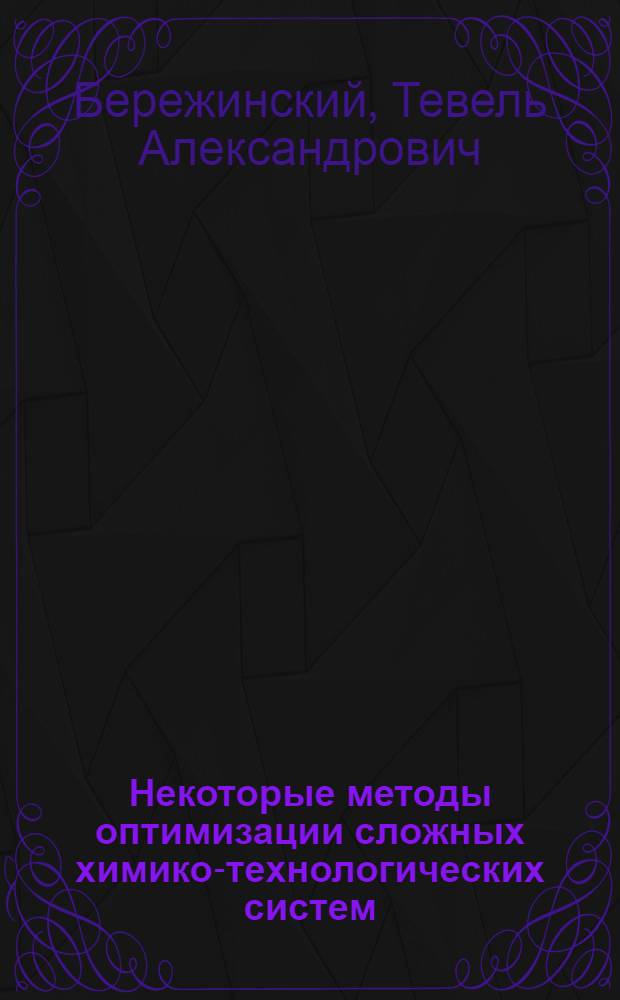 Некоторые методы оптимизации сложных химико-технологических систем : Автореф. дис. на соискание учен. степени канд. техн. наук : (198)