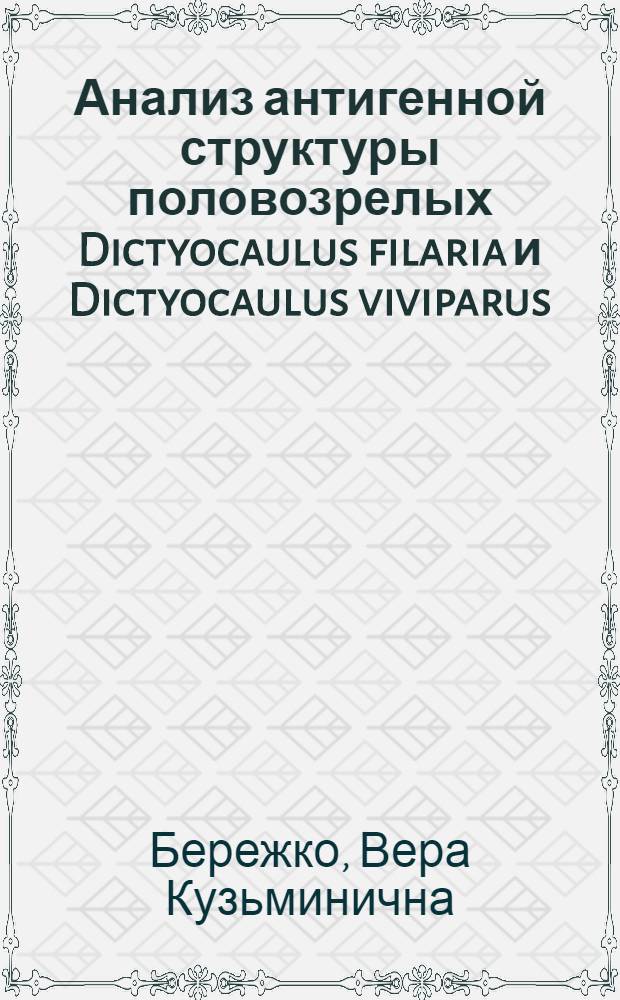 Анализ антигенной структуры половозрелых Dictyocaulus filaria и Dictyocaulus viviparus : Автореф. дис. на соискание учен. степени канд. биол. наук : (03.107)