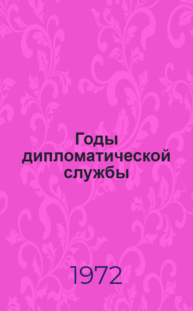 Годы дипломатической службы