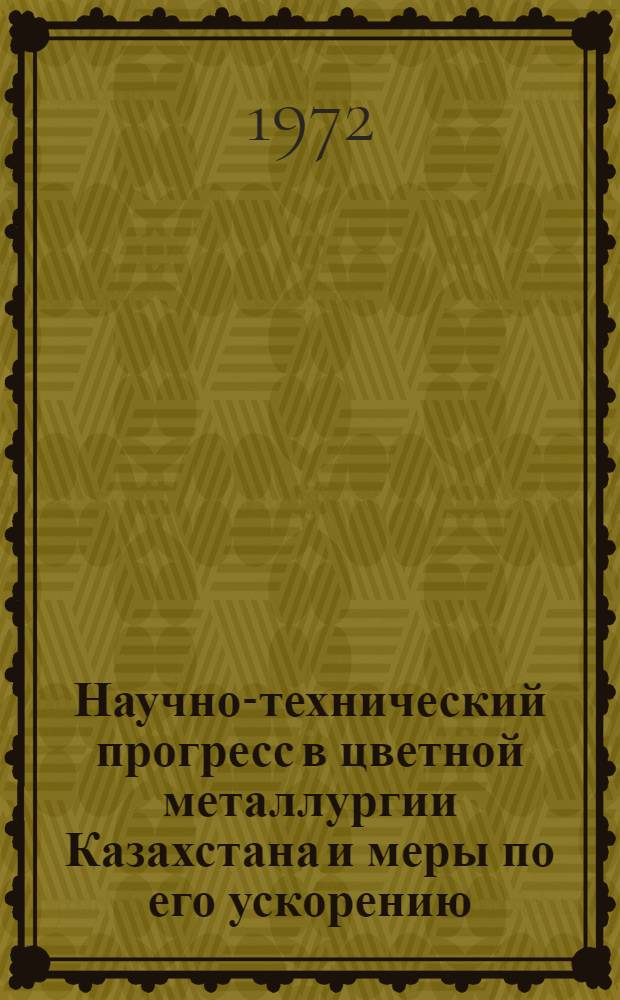 Научно-технический прогресс в цветной металлургии Казахстана и меры по его ускорению