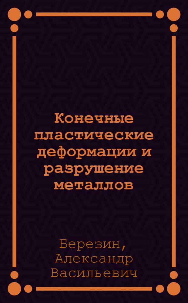 Конечные пластические деформации и разрушение металлов : Автореф. дис. на соиск. учен. степени канд. физ.-мат. наук : (023)