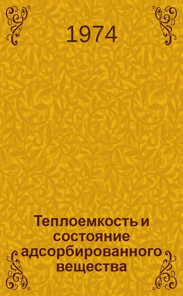Теплоемкость и состояние адсорбированного вещества : Автореф. дис. на соиск. учен. степени д-ра хим. наук : (02.073)