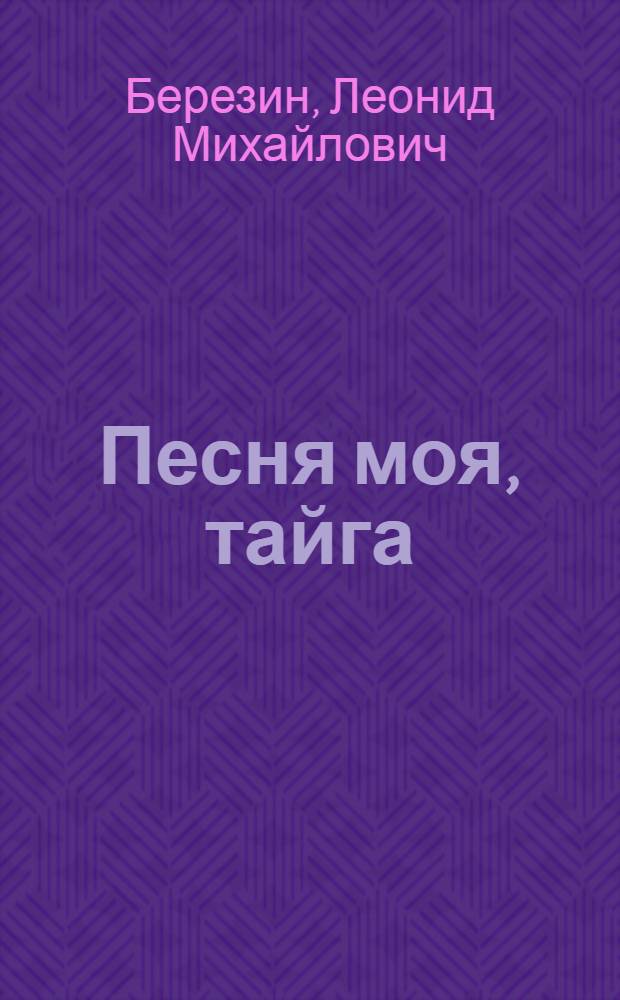 Песня моя, тайга : Стихи