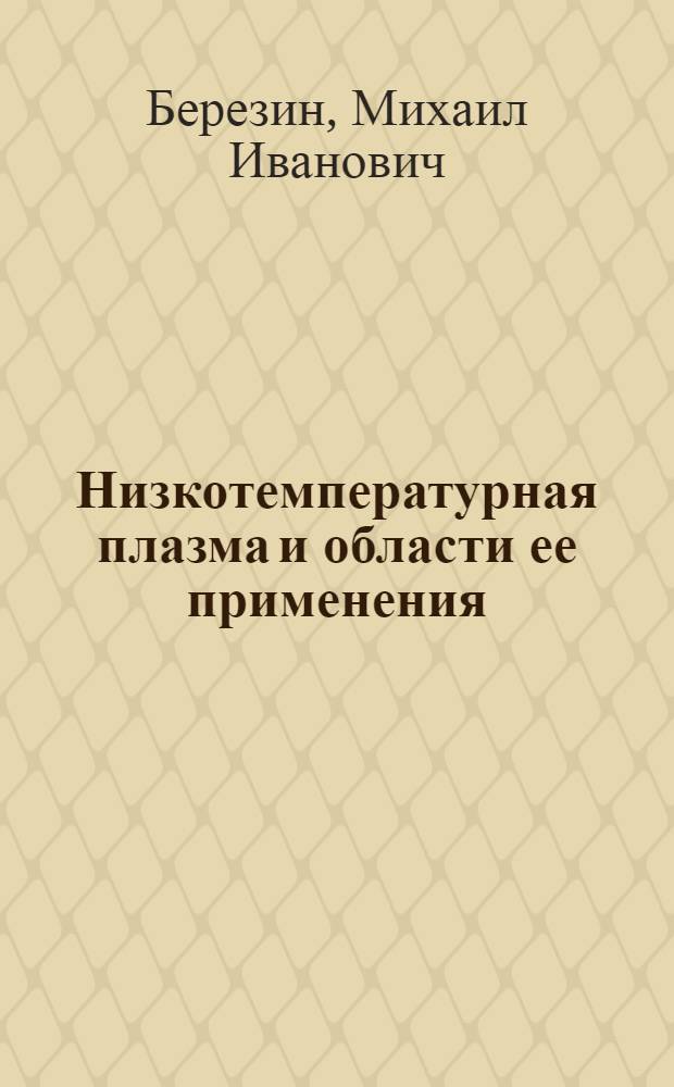 Низкотемпературная плазма и области ее применения