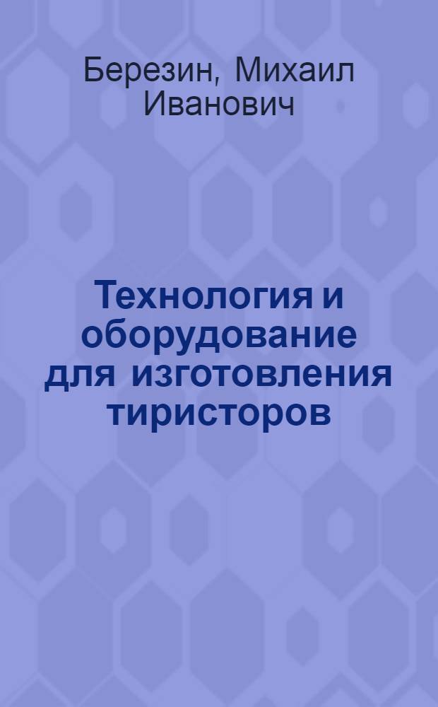 Технология и оборудование для изготовления тиристоров
