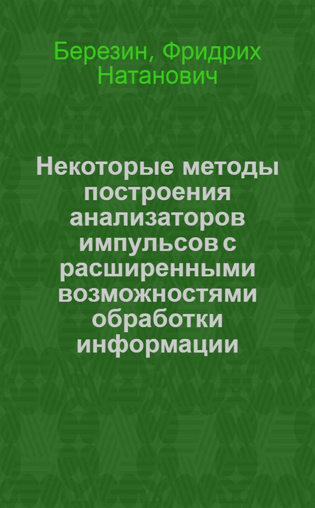 Некоторые методы построения анализаторов импульсов с расширенными возможностями обработки информации