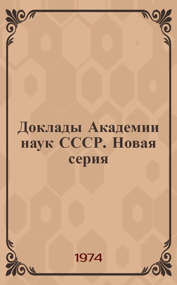 Доклады Академии наук СССР. Новая серия : Сист. указ. к томам 176-195 за 1967-1970 гг